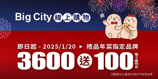 Big City線上購物 獨享3,600贈100